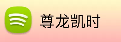 尊龙凯时 Logo